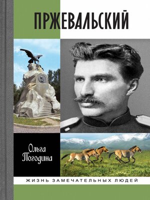 cover image of Пржевальский